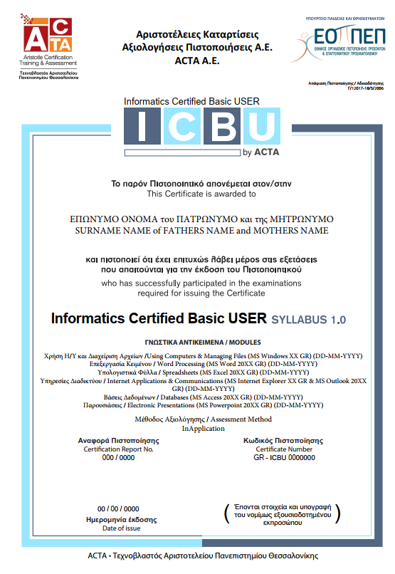 Πιστοποιήση για ΑΣΕΠ - I.C.B.U. (Informatics Certified Basic User)