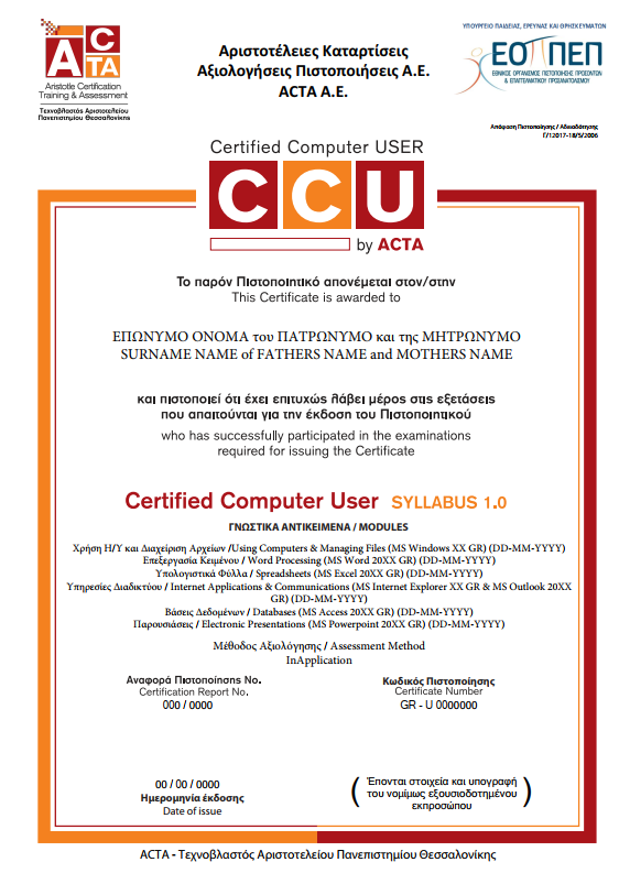 Πιστοποιήση για ΑΣΕΠ - C.C.U (Certified Computer User)